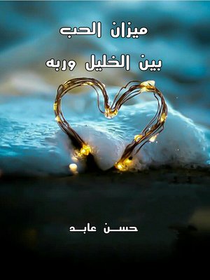 cover image of ميزان الحب بين الخليل وربه